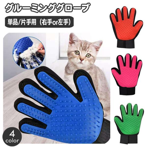 ペット用ブラシ グルーミングブラシ 片手用 単品 犬 猫 手袋型ブラシ グルーミング手袋 ブラッシン...