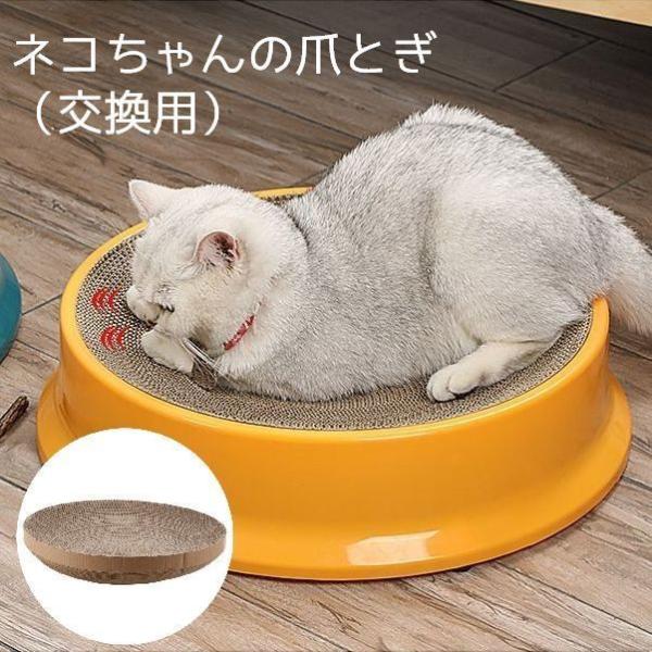 猫用爪とぎ つめ研ぎ 段ボール ダンボール 交換用 ペット用品 丸型 円形 37cm スペア 詰め替...