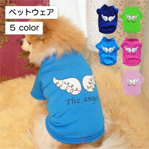 Tシャツ 犬服 ドッグウェア ドッグウエア プリントTシャツ 袖あり 袖 羽 羽根 天使の羽 天使 Angel エンジェル 英字 薄手 ペット服 犬用