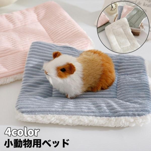 小動物用ベッド ペット用 ペットベッド スクエア型 長方形 コーデュロイ あったか ふわふわ ハムス...