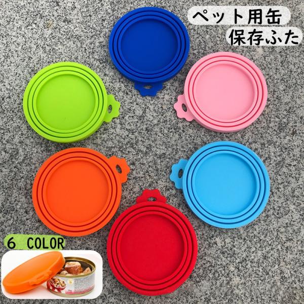 ペット用缶詰保存フタ 缶詰のフタ 保存カバー 犬缶 猫缶 ペット用品 キャップ ふた 蓋 3サイズ ...