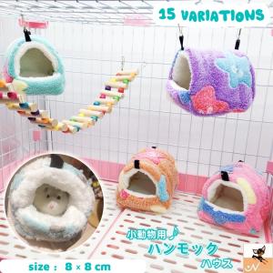 小動物用ハウス ハンモック 小型ペット用 寝具 寝床