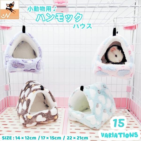 小動物用ハウス ハンモック 小型ペット用 寝具 寝床 寝袋 ベッド もこもこ ボア フリース あった...