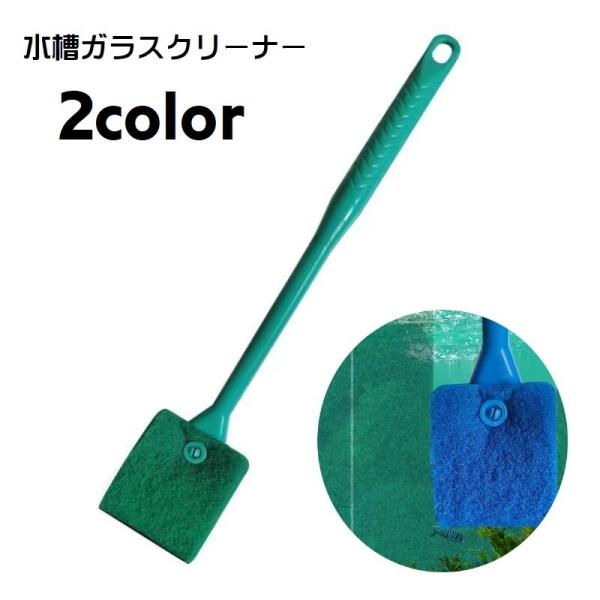 水槽ガラスクリーナー 水槽クリーナー 水槽ブラシ スポンジ 水槽掃除用品 水槽掃除 掃除用具 アクア...