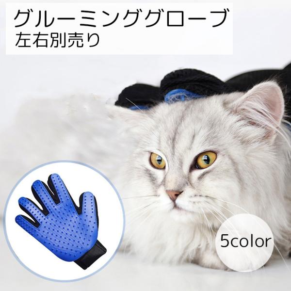 グルーミンググローブ 手袋 猫用品 犬用品 ペット用品 ブラック ブルー レッド 抜け毛取り 毛づく...