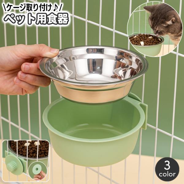 ペット用食器 フードボウル ウォーターボウル ケージ取り付け ケージ固定 猫用 犬用 小型犬 ペット...