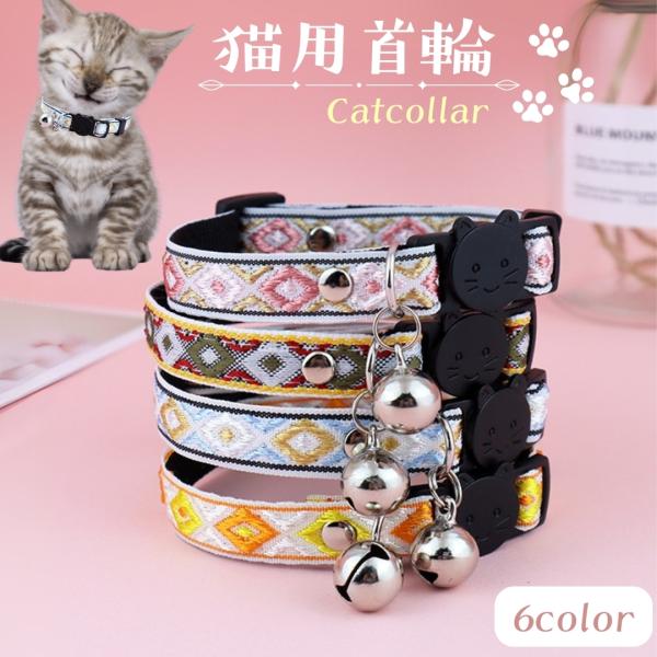 猫用首輪 カラー ネコ 猫 ペット用品 キャットカラー セーフティバックル 安全バックル 鈴付き サ...