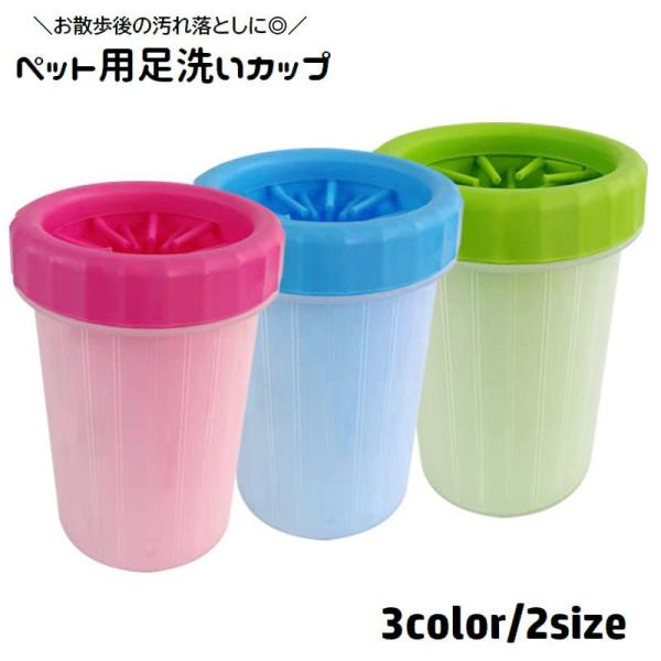 足洗いカップ 足洗いブラシ 犬用 猫用 ペット用品 ブラシカップ 足洗いボトル シリコン お散歩グッ...