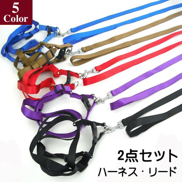 ハーネス リード 2点セット 犬用 小型犬 中型犬 猫用 ペット用品 ペットグッズ 無地 サイズ調節...
