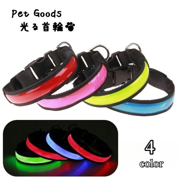 光る首輪 カラー LED USB充電式 ペットグッズ ペット用品 犬用 お散歩グッズ お出かけ 夜の...