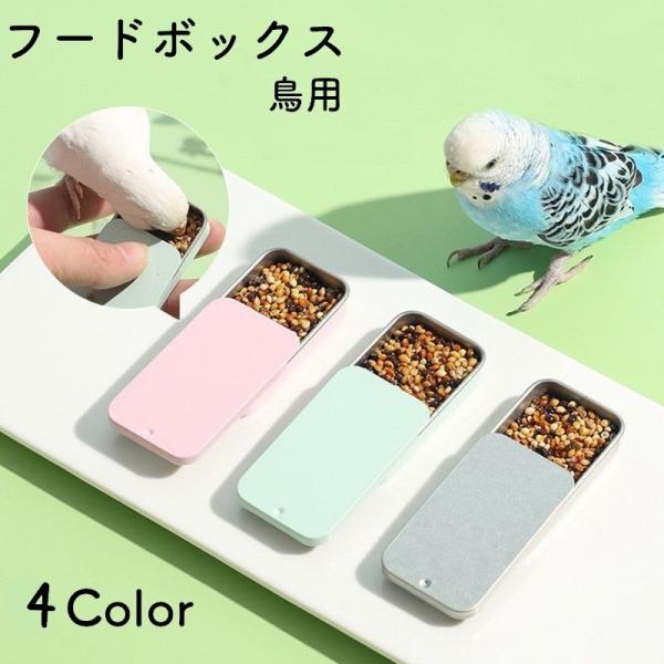 鳥用フードボックス バードフィーダー 給餌器 挿し餌 エサ入れ 虫入れ えさ箱 携帯 持ち運び 小鳥...