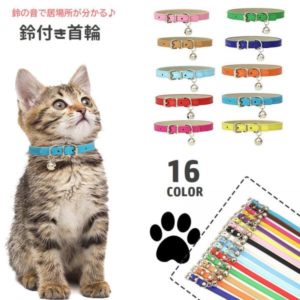 首輪 鈴付き カラー 猫用 犬用 ペット用品 ベルトタイプ 調節可能 レザー調 シンプル 無地 ベー...