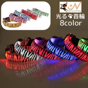 光る首輪 カラー LED ペットグッズ ペット用品 犬用 点滅 点灯 お散歩グッズ お出かけ 夜のお散歩 夜間用 雨の日 おしゃれ 目立つ ゼブラ柄