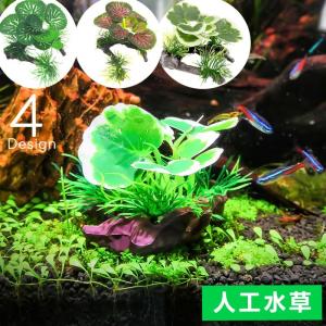 人工水草 人工プランツ 水中植物 水槽レイアウト用品 オブジェ
