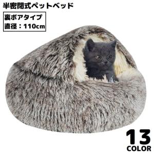 ペットベッド 110cm 裏ボア キャットハウス 猫用ベッド 犬 ドーム型 半密閉式ソファー クッション 洗える ふわふわ暖かい｜plusnao