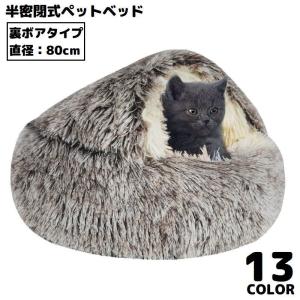 ペットベッド 80cm 裏ボア キャットハウス 猫用ベッド 犬 ドーム型 半密閉式ソファー クッション 洗える ふわふわ 暖かい｜plusnao