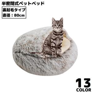 ペットベッド 80cm 裏起毛 キャットハウス 猫用ベッド 犬 ドーム型 半密閉式ソファー クッション 洗える ふわふわ 暖かい｜plusnao