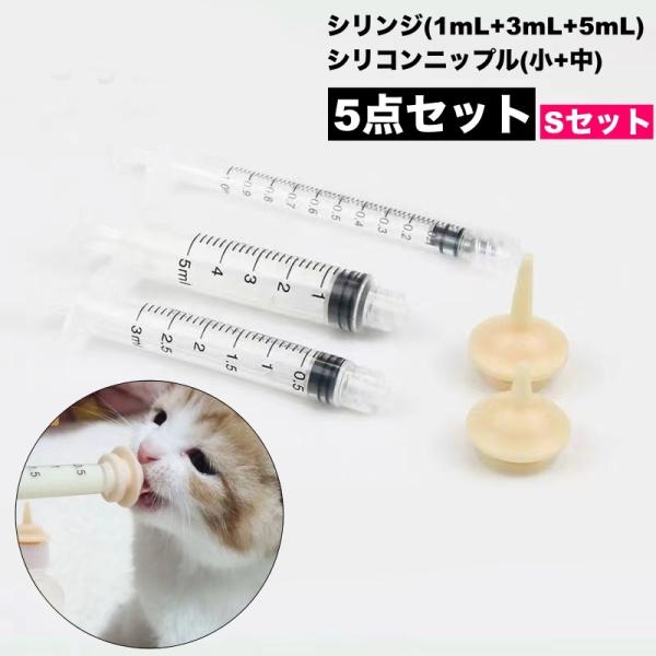 シリコンニップル シリンジ 5点セット ペット用品 子犬 子猫 老犬 老猫 小動物 哺乳用乳首 注射...