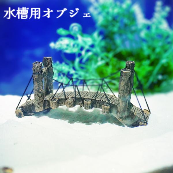 水槽用オブジェ 模型 オーナメント 橋 ブリッジ 装飾 巣 隠れ家 置物 アクアリウム おしゃれ 水...