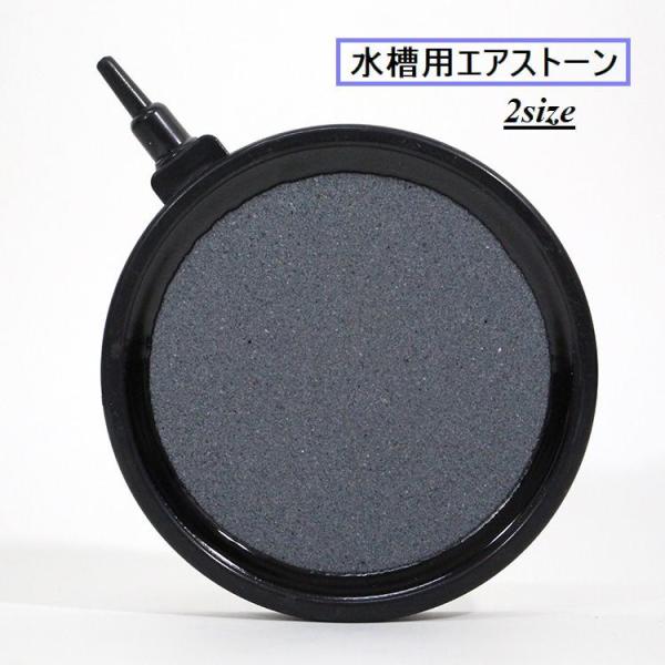 エアストーン 水槽用 エアポンプ エアレーション 空気石 気泡石 酸素補給 アクアリウム用品 丸型 ...