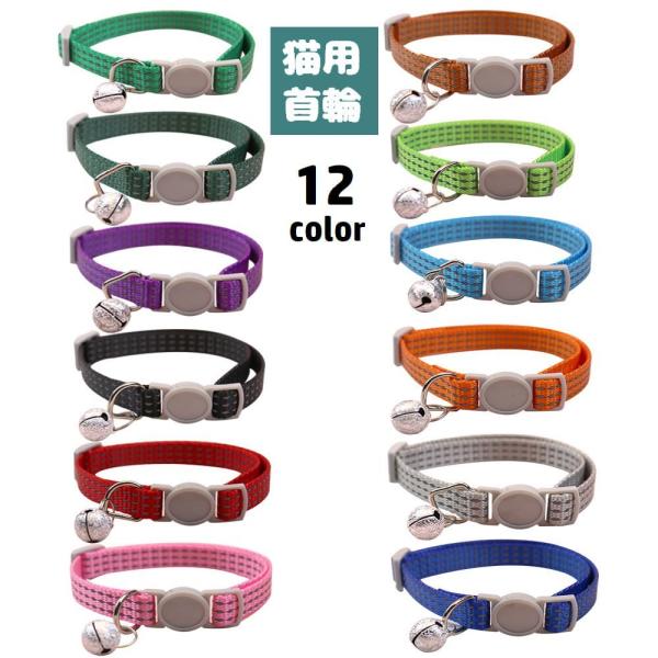 猫用首輪 カラー 鈴付き セーフティバックル ネコ用 長さ調節可能 ペット用品 チョーカー 首飾り ...