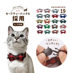 猫用首輪 ねこ ペット用品 チェック柄 カラー チョーカー セーフティーバックル 蝶ネクタイ リボン 鈴付き おしゃれ かわいい おめかし キュート｜plusnao