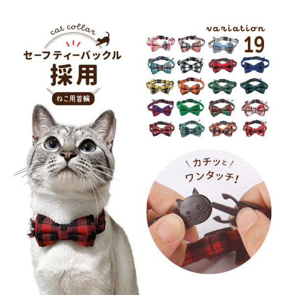 猫用首輪 ねこ ペット用品 チェック柄 カラー チョーカー セーフティーバックル 蝶ネクタイ リボン...