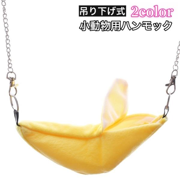 ハンモック 小動物用 吊り下げ式 寝床 チェーン バナナ型 ふた付き 柔らか ふかふか 暖かい ハム...