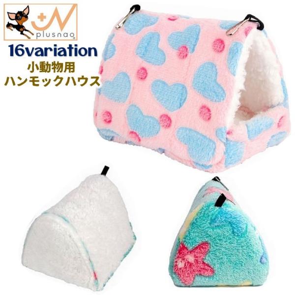 小動物用ハウス ハンモックハウス フック 吊り下げ ペット用 寝具 お家 寝床 寝袋 隠れ家 かわい...