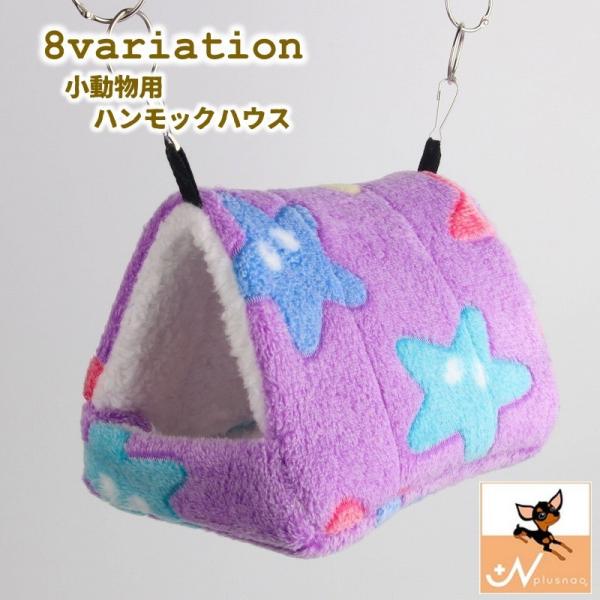 小動物用ハウス ハンモックハウス フック 吊り下げ ペット用 寝具 お家 寝床 寝袋 隠れ家 かわい...