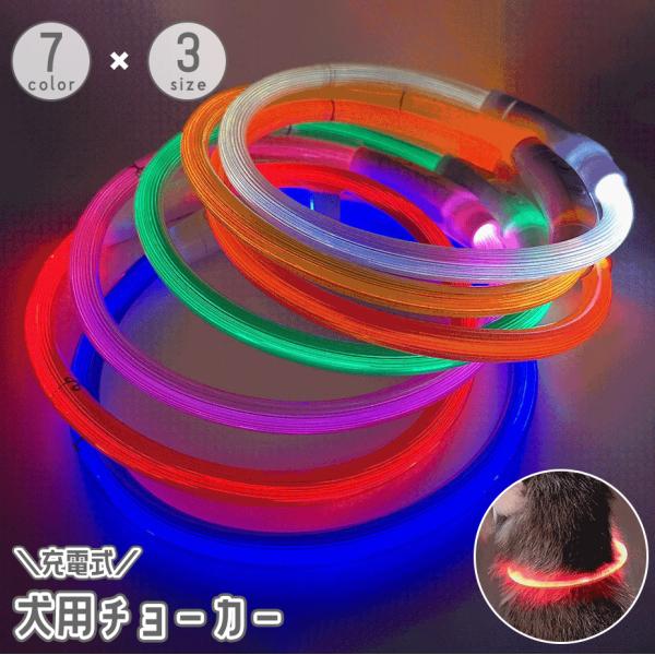 犬用チョーカー ペット用首輪 LEDライト 光る 充電式 USB アクセサリー フリーカット 調節可...