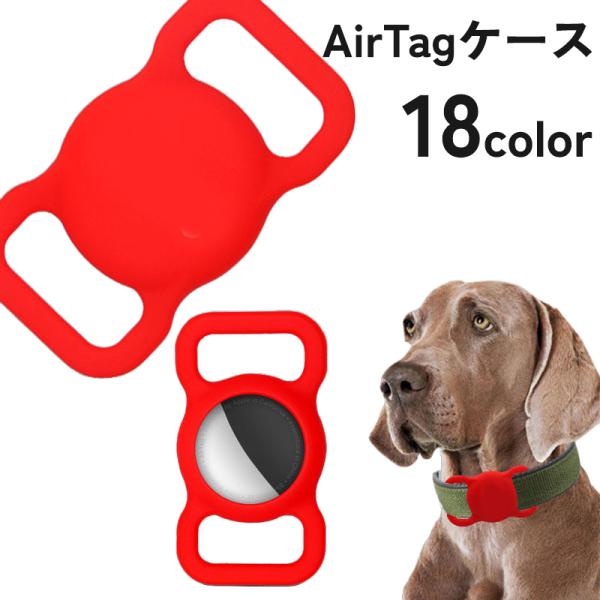 ペット用 AirTagケース カバー 犬 猫 いぬ ねこ イヌ ネコ ペット用品 首輪 GPS 追跡...