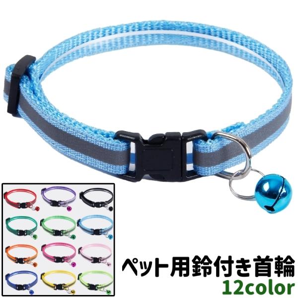 ペット用首輪 犬首輪 カラー 犬 いぬ ペット 鈴付き ワンタッチバックル 調節可能 おしゃれ シン...