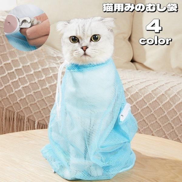 猫用みのむし袋 お風呂ネット 保定袋 メッシュ グルーミング 爪切り 耳掃除 シャンプー 注射 お手...