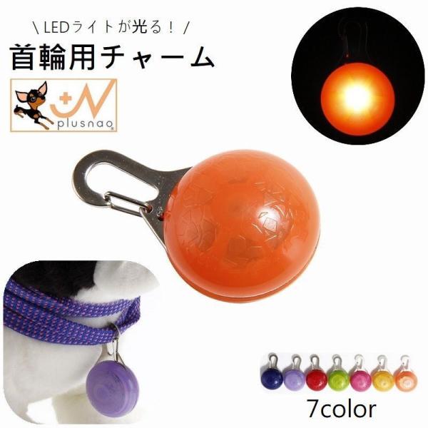 首輪用チャーム LEDライト付き ペット用アクセサリー 犬用 猫用 光る お散歩 お出かけ 夜間 電...