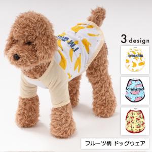 ドッグウェア 犬服 ペット服 犬用 小型犬 子犬 ペット用品 ペットグッズ 半袖 袖あり 薄手 フルーツ柄 果物 バナナ スイカ さくらんぼ かわいい｜plusnao