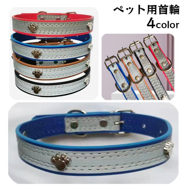 首輪 犬用 カラー 大型犬 中型犬 小型犬 ペット用品 肉球 ワンポイント 反射素材 ベルト バック...
