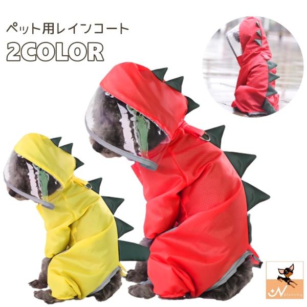 ペット用レインコート カッパ ペット用品 イヌ 犬 恐竜 ツナギ フード 雨具 ジャンプスーツ 小型...