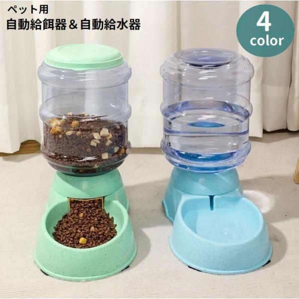 自動給餌器 自動給水器 ペット用 犬用 猫用 餌入れ 水入れ ペットフィーダー 3.8L 大容量 エ...