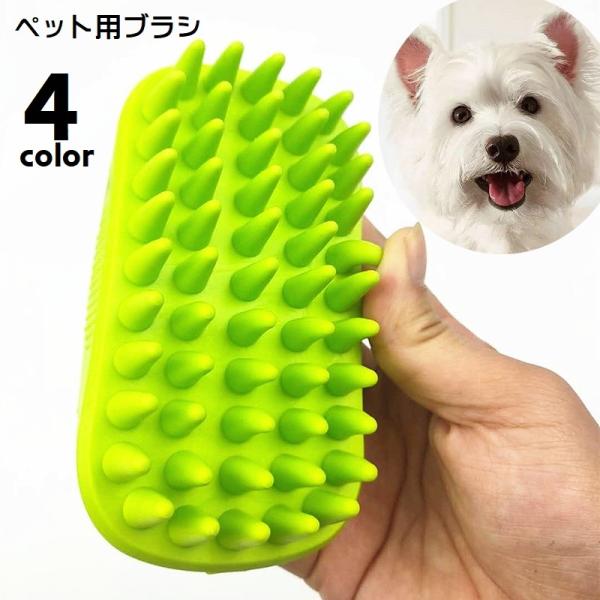 ペット用ブラシ グルーミングブラシ 犬 猫 ペット用品 バス用品 お手入れ用品 ブラッシング ペット...