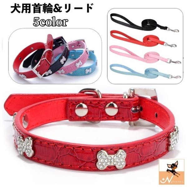 犬用首輪 リード 単品 ペット用品 レザー調 フェイクレザー 散歩紐 骨型 ボーン ベルト 調節可能...
