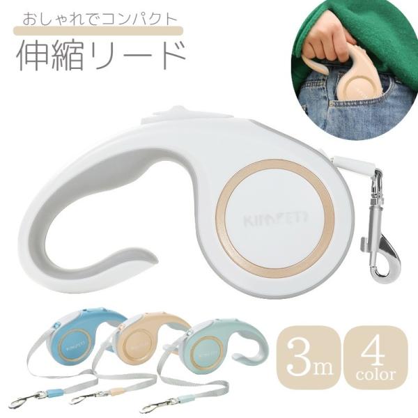 伸縮リード 自動巻き取り式 3m ペット用品 犬用 ロック付き 牽引ロープ 蓄光 軽量 シンプル 操...