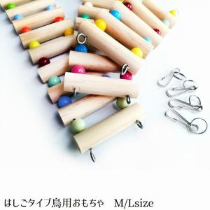 はしご 吊り橋 鳥 止まり木 オウム インコ ペット ペット用品 鳥グッズ