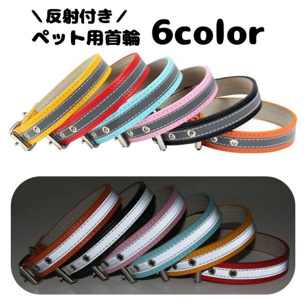 首輪 カラー ペットグッズ ペット用品 犬用 小型犬 中型犬 反射 リフレクション お散歩グッズ お...