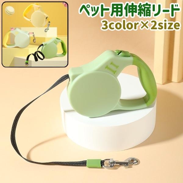 ペット用リード リールリード ドッグリード ロングリード 犬 いぬ ペット リード 引き紐 伸縮 反...