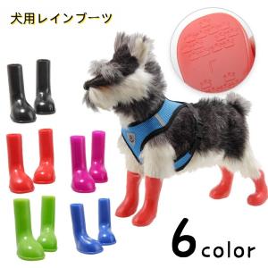 犬用レインブーツ レインシューズ 犬用長靴 イヌ ペットグッズ お散歩グッズ 防水 小型犬 中型犬 大型犬 伸縮性 伸びる フィット 無地 単色 雨の