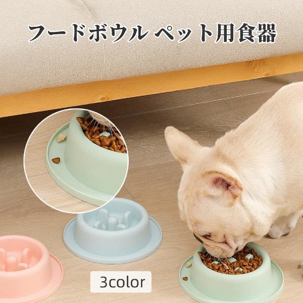 フードボウル ペット用食器 早食い防止 犬用食器 お皿 餌入れ 給餌 フードディッシュ 凸凹 でこぼ...