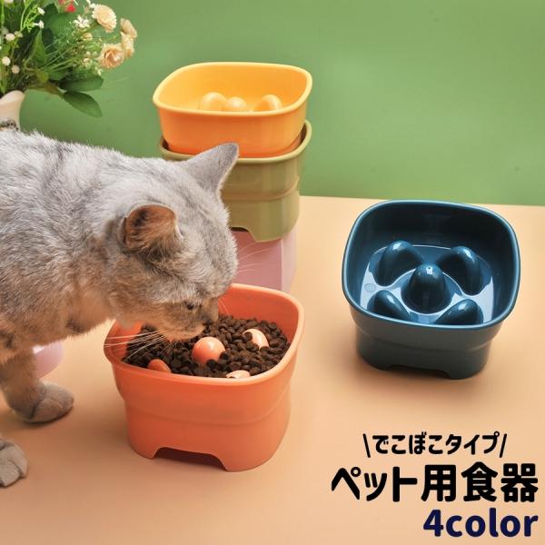 ペット用食器 フードボウル 早食い対策 高さ 餌入れ エサ入れ エサ皿 犬用 猫用 ペット 四角形 ...