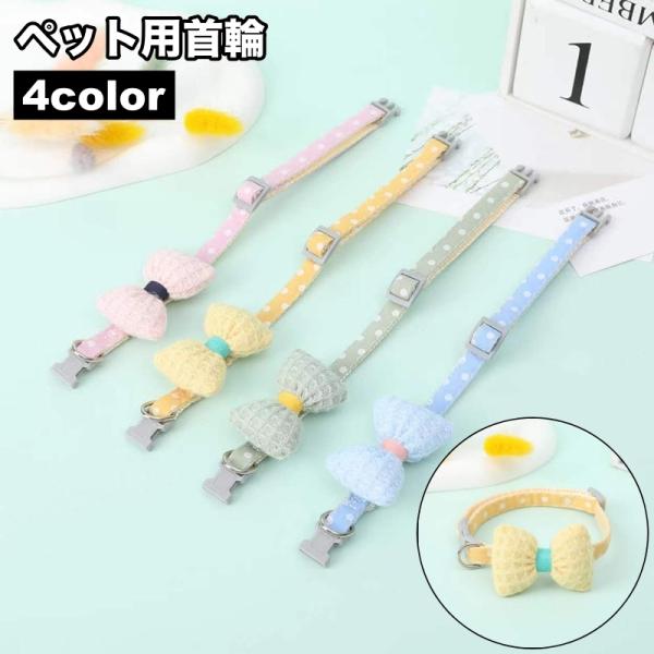 首輪 カラー くびわ ペット用 犬用 猫用 リボン 蝶ネクタイ ドット柄 おしゃれ かわいい ペット...