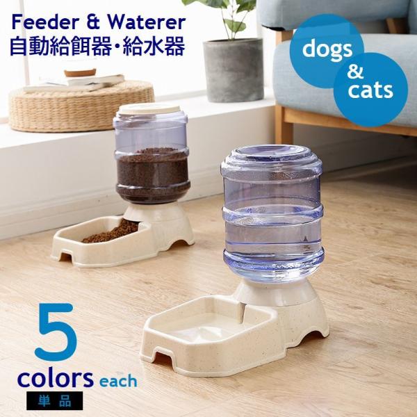 ペット用 自動給餌器 給水器 単品 犬 猫 食器 大容量 フィーダー ウォーターサーバー ディスペン...